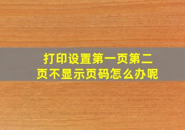 打印设置第一页第二页不显示页码怎么办呢