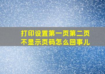 打印设置第一页第二页不显示页码怎么回事儿