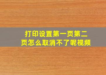 打印设置第一页第二页怎么取消不了呢视频