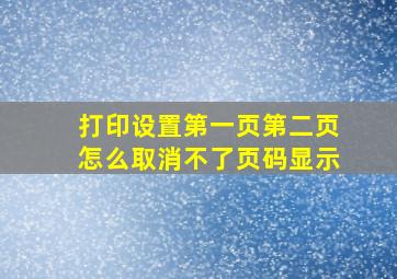 打印设置第一页第二页怎么取消不了页码显示