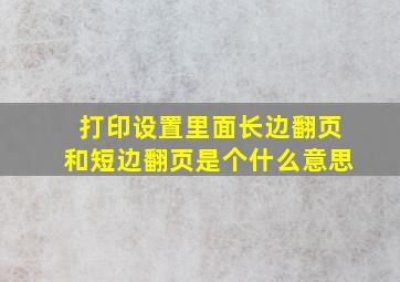 打印设置里面长边翻页和短边翻页是个什么意思