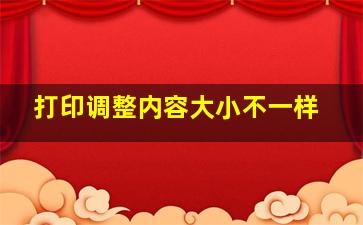 打印调整内容大小不一样