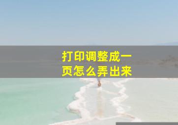 打印调整成一页怎么弄出来