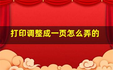 打印调整成一页怎么弄的