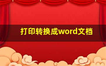 打印转换成word文档