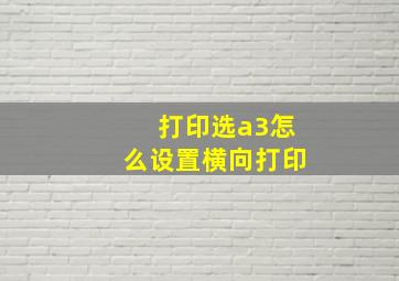 打印选a3怎么设置横向打印