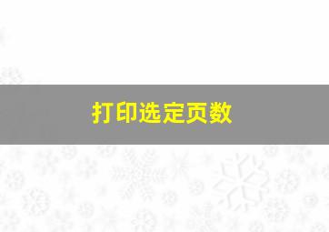 打印选定页数