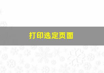 打印选定页面