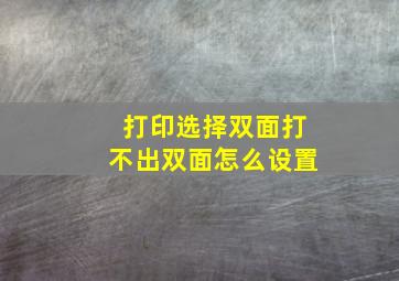 打印选择双面打不出双面怎么设置