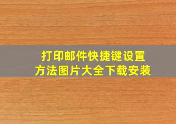 打印邮件快捷键设置方法图片大全下载安装