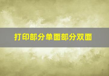 打印部分单面部分双面