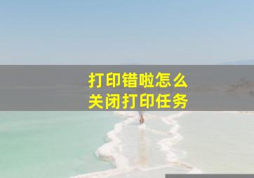 打印错啦怎么关闭打印任务