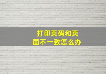 打印页码和页面不一致怎么办