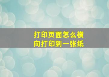 打印页面怎么横向打印到一张纸