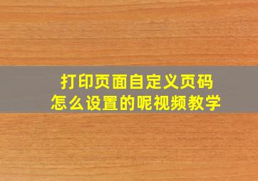 打印页面自定义页码怎么设置的呢视频教学