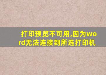 打印预览不可用,因为word无法连接到所选打印机