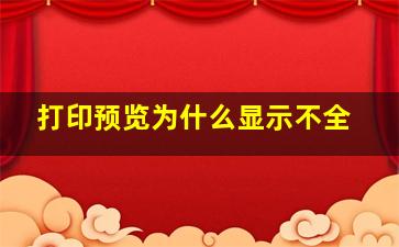 打印预览为什么显示不全