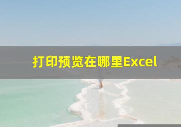 打印预览在哪里Excel