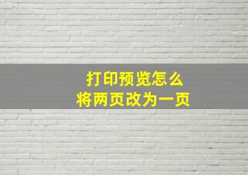 打印预览怎么将两页改为一页