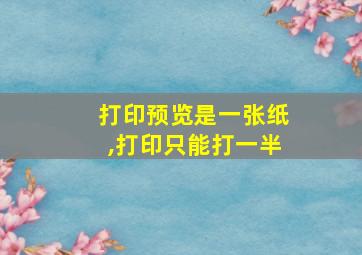 打印预览是一张纸,打印只能打一半