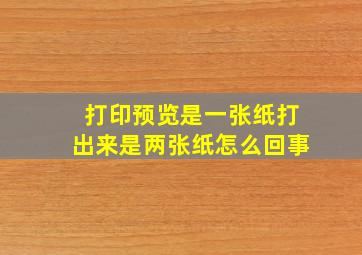 打印预览是一张纸打出来是两张纸怎么回事