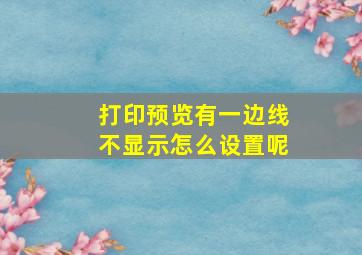 打印预览有一边线不显示怎么设置呢