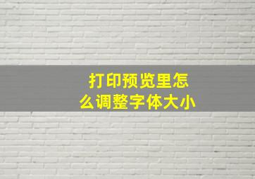 打印预览里怎么调整字体大小