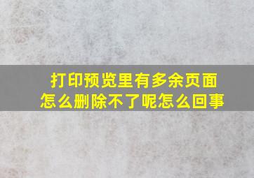 打印预览里有多余页面怎么删除不了呢怎么回事