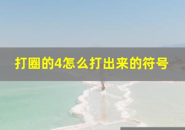 打圈的4怎么打出来的符号