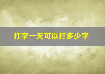 打字一天可以打多少字