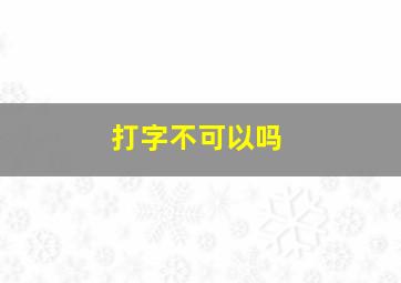 打字不可以吗