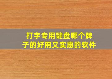 打字专用键盘哪个牌子的好用又实惠的软件