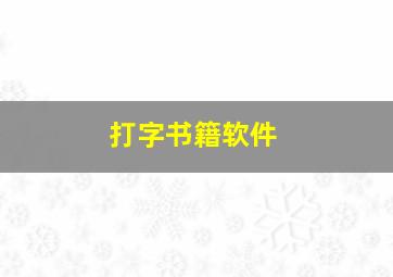 打字书籍软件