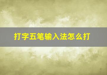 打字五笔输入法怎么打