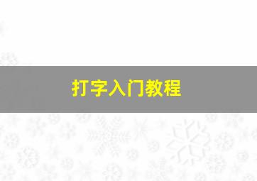 打字入门教程