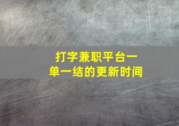 打字兼职平台一单一结的更新时间