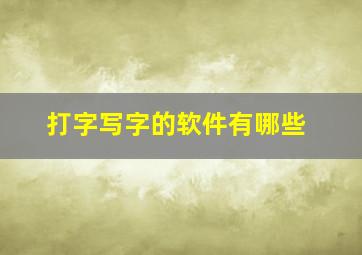 打字写字的软件有哪些