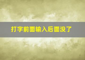 打字前面输入后面没了