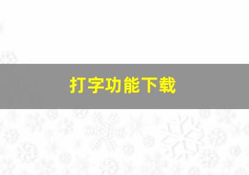 打字功能下载