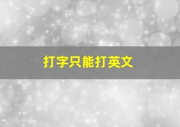 打字只能打英文