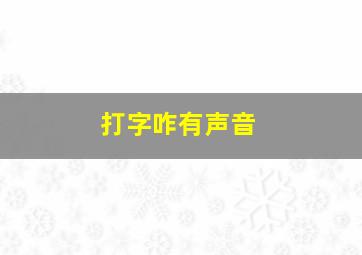 打字咋有声音