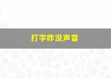 打字咋没声音