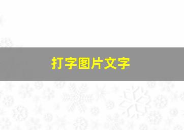 打字图片文字