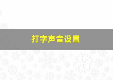 打字声音设置