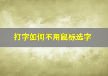 打字如何不用鼠标选字