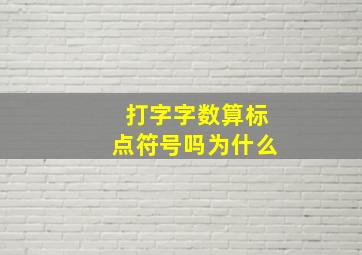 打字字数算标点符号吗为什么