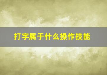 打字属于什么操作技能