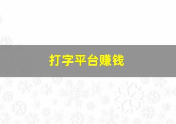 打字平台赚钱