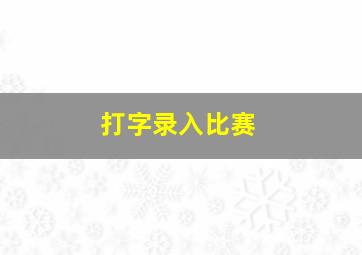 打字录入比赛