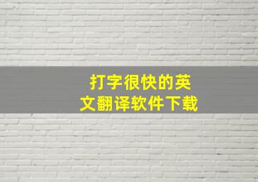 打字很快的英文翻译软件下载